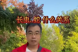 蛇为什么叫长虫...#知识科普 #记录历史的痕迹 #每天学习一点知识视频封面