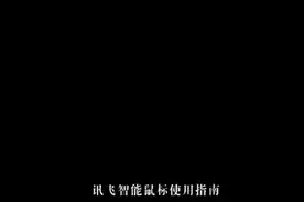 讯飞鼠标使用指南