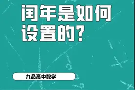 高中数学文化-闰年为什么设置为四年一闰百年不闰四百年再闰