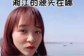 你们觉得湘江的源头是在湖南还是在广西呢？视频封面