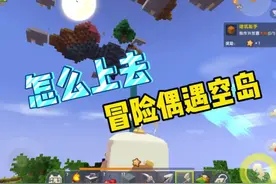 迷你世界：冒险偶遇空岛，怎么上去？#迷你世界 #迷你世界伊木
