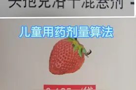 头孢克洛干混悬剂儿童用药剂量计算方法，看了就会🙂#科普视频封面