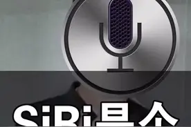 Siri太沙雕了！隔壁小爱都笑了！#问答c计划 #siri #手机视频封面