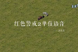 红色警戒2单元语音，脖子右拧#红警王尤里 #红色警戒视频封面