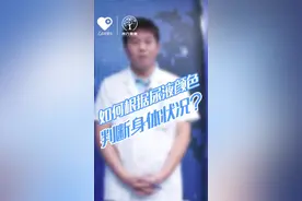 尿液颜色代表的疾病#尿液#问答c计划视频封面
