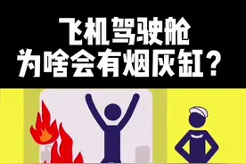 飞机驾驶舱为啥会有烟灰缸？#涨知识 #科普 #知识先锋计划 #科技周周 #飞机 视频封面