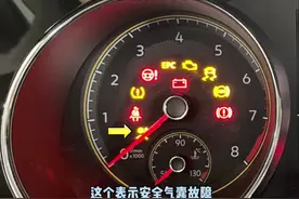 汽车故障灯图解，来看看有没有你们不知道的呀#上汽大众