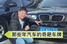 那些年汽车上的奇葩车牌#抖音汽车 #汽车人共创计划 #星巢玩车人 #陈主任说车 #汽车知识视频封面