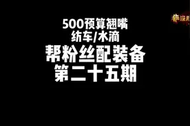 路亚翘嘴装备搭配建议，500预算水滴轮纺车轮如何搭配视频封面