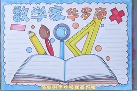 数学家华罗庚小报手抄报。#手抄报 #小报 #简笔画视频封面