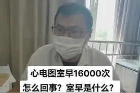 #健康科普#室早#心电图 心电图室早16000次 怎么回事？室早是什么？视频封面