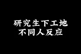 土木研究生下工地不同人反应#土木工程洪工 #土木工程 #工地#全民抖包袱 #牛马视频封面
