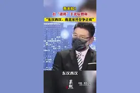 秀无知！台“退将”于北辰曾称“东汉西汉、南北宋并存争正统”