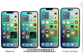 #iPhone14 参数疑似大曝光，标准版又是60hz刷新率视频封面