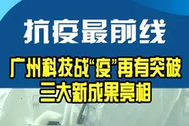 广州科技战“疫”再有突破！三大新成果亮相#防疫前线