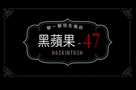 关于黑苹果-47 介绍一下我所使用的黑苹果笔记本的缺陷，更不会推荐安装黑苹果的笔记本。#挑战连更28天（26）视频封面