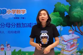 五年级下册青岛版数学第三单元3.2同分母分数加减法#小学视频封面