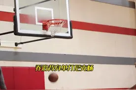 巅峰保罗乔治VS单打王尼克杨美式单挑局视频封面