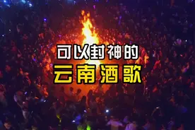 可以“封神”的云南敬酒歌，你听过几首？最后一首堪称经典。
