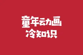 又是一个小知识#开心超人联盟 #小心超人 #童年回忆 #轻漫计划 