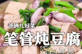 笔管鱼炖豆腐，胶东地区的家常菜，想要做出特色只需掌握这关键几步！@满贝勒吃的那些事儿 #心动推荐菜 视频封面