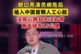 10月26日据央视新闻报道，脱口秀演员病危后植入中国首颗人工心脏，术后生活如常，两天骑车15公里。视频封面