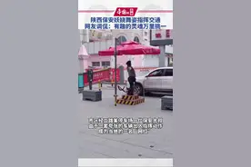 陕西宝鸡#小区保安扭蛇形舞指挥交通  网友：有趣的灵魂万里挑一视频封面