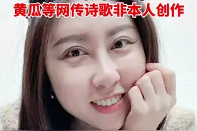 贾浅浅辟谣：《雪天》《真香啊》《黄瓜，不仅仅是吃的》这三首诗歌，不是我所写，和我毫无关系#贾浅浅视频封面