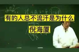 为什么有的人总是不流汗#倪海厦老师讲中医 #知识分享 #健康