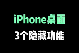 iPhone桌面，一定要知道的3个隐藏功能，最后一个太好用了！ #iphone小技巧 #苹果手机使用小技巧 #ios技能 #iphone视频封面