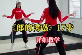 《郎的诱惑》17步教学附音乐演示#抖音广场舞#零基础学舞蹈#郎的诱惑视频封面