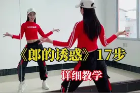 《郎的诱惑》17步教学附音乐演示#抖音广场舞#零基础学舞蹈#郎的诱惑视频封面