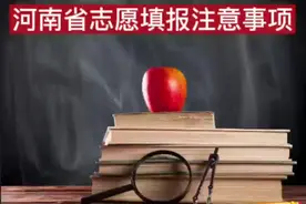 河南专升本志愿填报注意事项
#河南专升本 #志愿填报视频封面