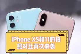 iPhone11和XS对比再度来一个#iphone #iphonex #苹果原相机视频封面