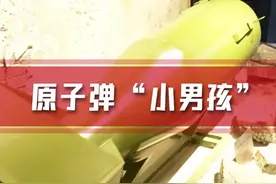 “小男孩”原子弹#核爆炸#广岛#原子弹