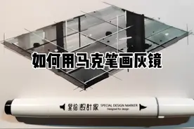 如何用马克笔画灰色镜子？镜面本来就不好画，要把反光的对比加强