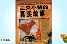 《三只小猪的真实故事》大灰狼是被冤枉的，你相信吗视频封面