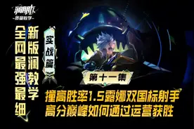 高分巅峰的运营细节打团思路，学会再也不怕撞车国服了！视频封面