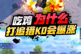 追猎暴涨KD的秘密#游戏解说 #和平精英视频封面