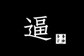 今天为大家讲解“逼”字的用法，赶快学起来吧！#暨南大学视频封面