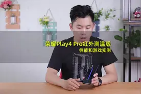 荣耀Play4 Pro红外测温版性能和游戏实测视频封面