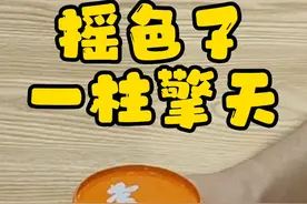 #摇骰子 #摇色子 #一柱擎天 #教学 #骰子玩法 视频封面