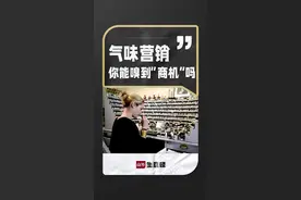 气味也能做营销，这生意怎么样？#商界生意经 #商业营销 视频封面