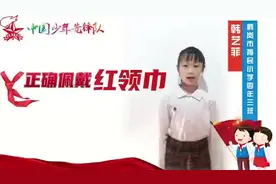 如何正确佩戴红领巾 领巾披在肩 左尖压右尖 右尖绕一圈视频封面