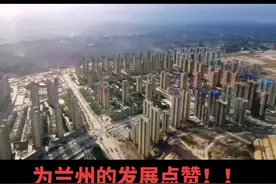 太震撼了！那么多山都推掉了！活生生造出一座城！为兰州的发展点赞！！！#航拍最美家乡 #买房 #安家 #抖出你的家乡 #房产 视频封面