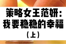 策略女王范妍：我要稳稳的幸福（上）#基金 #投资 #理财 #干货 #金融 #股票 #教育视频封面