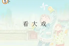 #人教版小学音乐唱歌课 #五年级音乐 #简谱视唱教学  看大戏视频封面