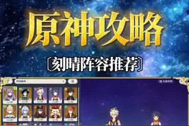 #皑尘与雪影 #原神攻略 #原神 刻晴阵容推荐视频封面