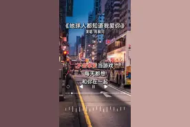不管老歌新歌，只要好听才是硬道理😊#地球人都知道我爱你 #周桐同 #经典老歌 #音乐分享 #伤感音乐 #抖音热门歌曲 #上热门 @抖音短视频 @DOU+小助手 视频封面