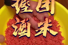 握团酒米制作方法来了#饵料窝料 #窝料 #打窝 #窝料制作 #钓鱼教学视频封面
